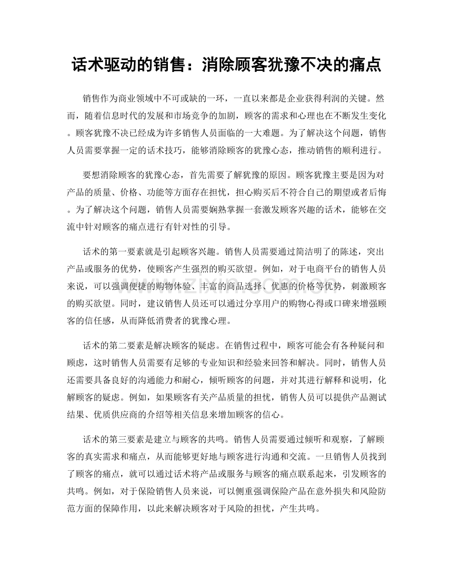 话术驱动的销售：消除顾客犹豫不决的痛点.docx_第1页