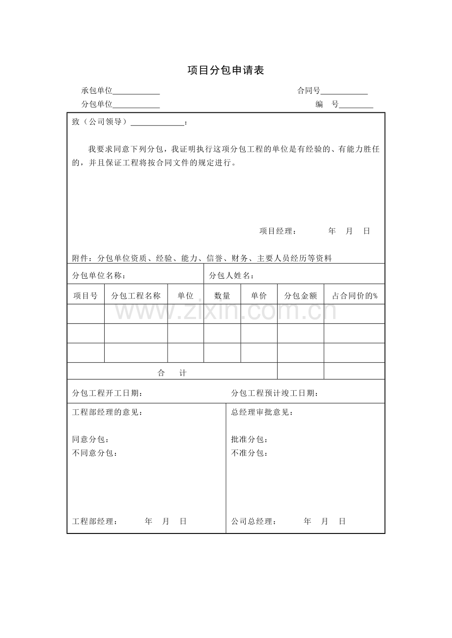 项目分包申请表.doc_第1页