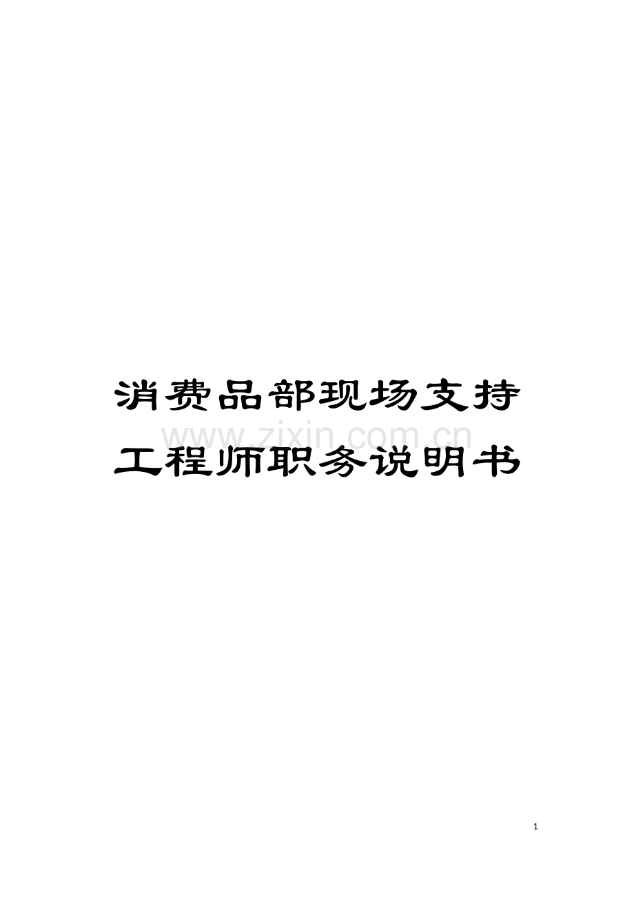 消费品部现场支持工程师职务说明书模板.doc_第1页