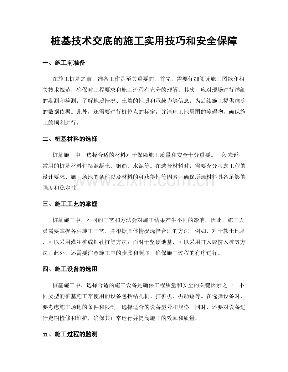 桩基技术交底的施工实用技巧和安全保障.docx_第1页