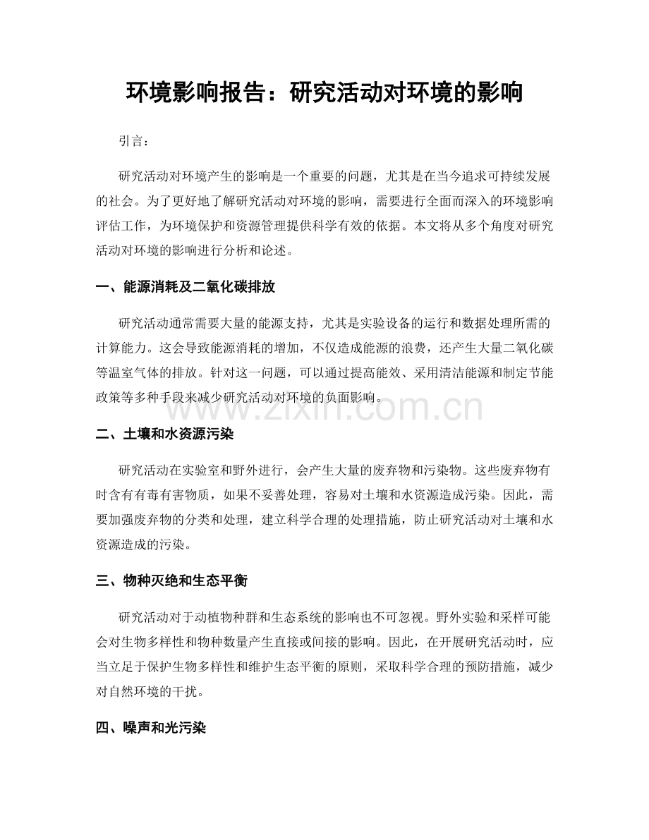 环境影响报告：研究活动对环境的影响.docx_第1页