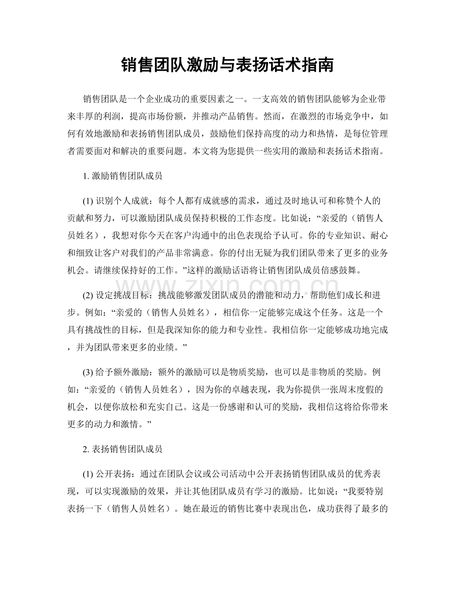 销售团队激励与表扬话术指南.docx_第1页