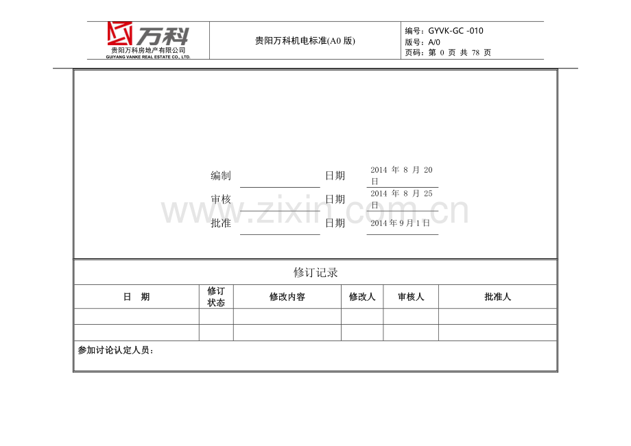 知名房地产公司机电做法标准(图集).doc_第1页