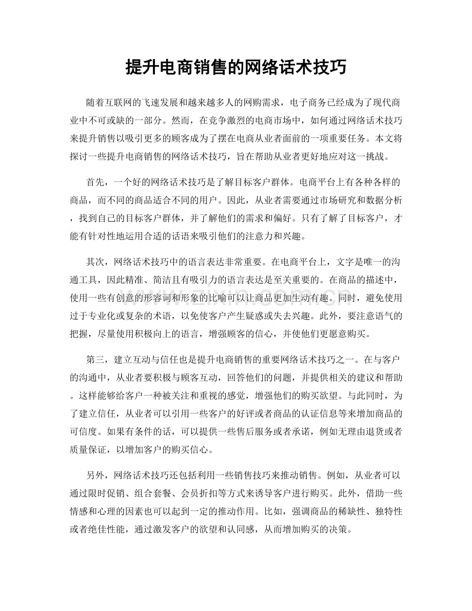 提升电商销售的网络话术技巧.docx_第1页