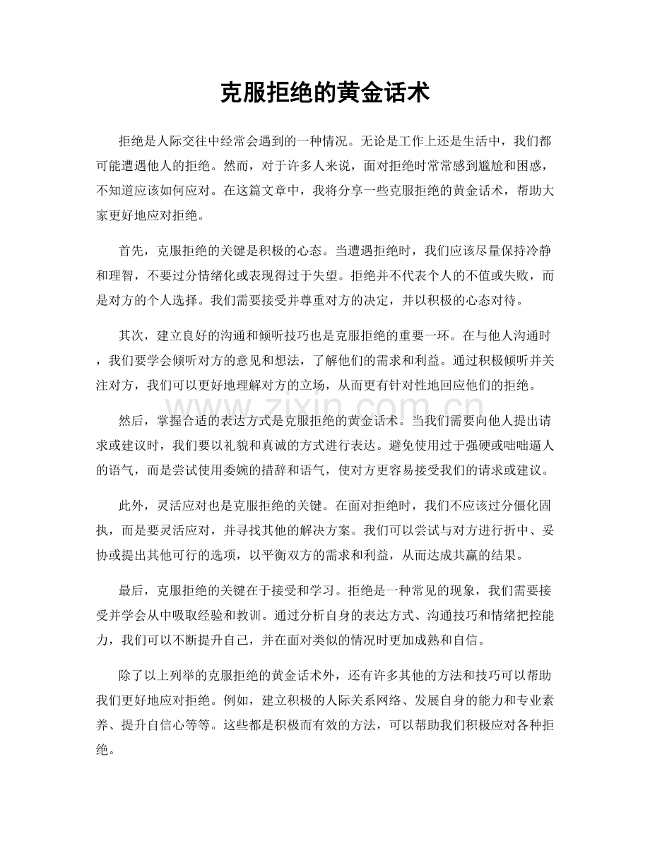 克服拒绝的黄金话术.docx_第1页