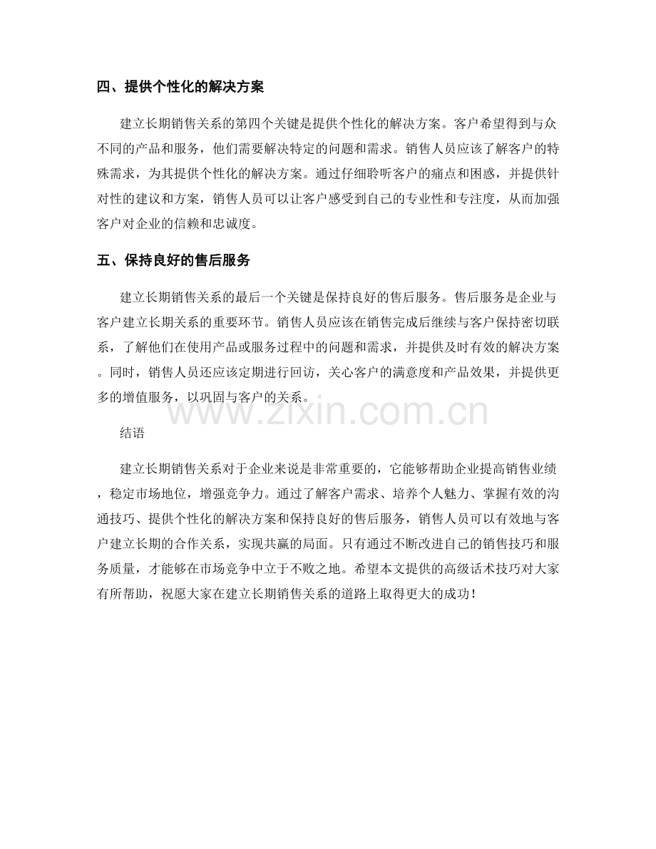 建立长期销售关系的高级话术技巧.docx_第2页