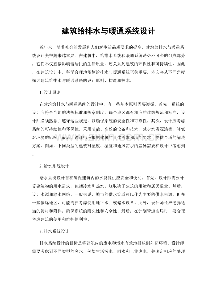 建筑给排水与暖通系统设计.docx_第1页