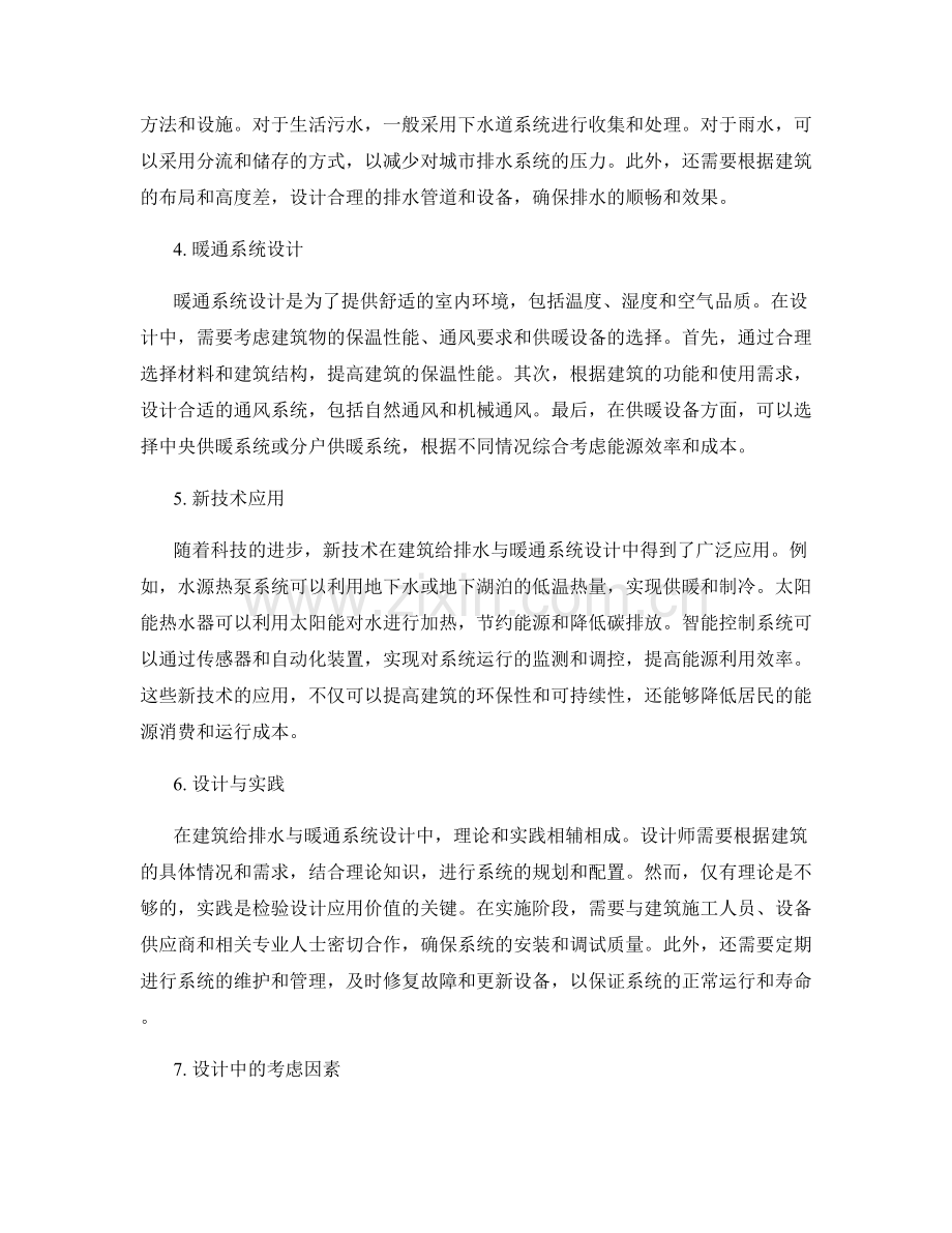 建筑给排水与暖通系统设计.docx_第2页