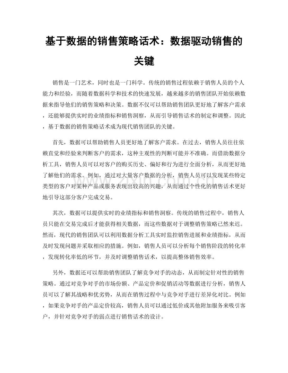 基于数据的销售策略话术：数据驱动销售的关键.docx_第1页