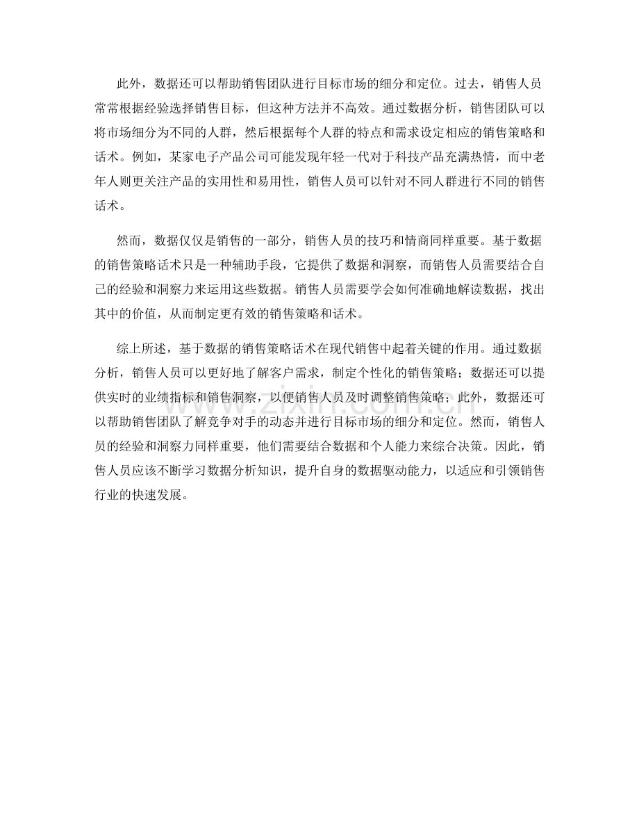 基于数据的销售策略话术：数据驱动销售的关键.docx_第2页