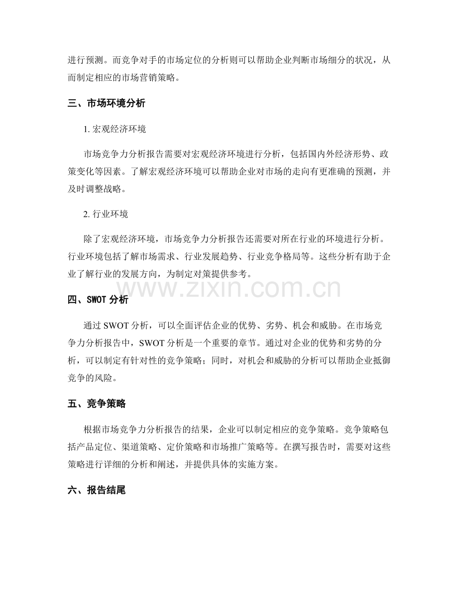 市场竞争力分析报告的设计与撰写.docx_第2页