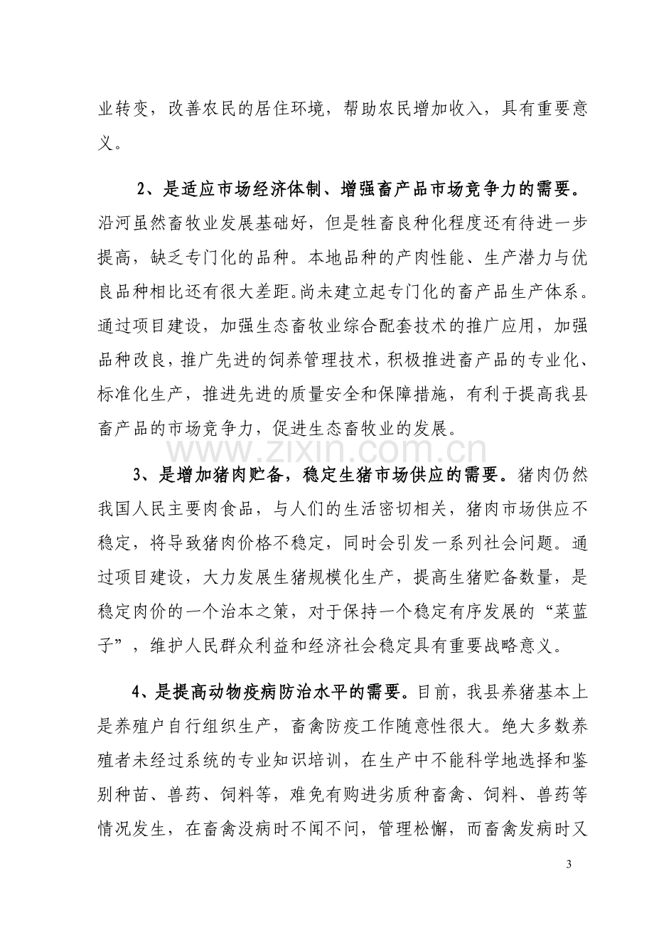 生猪标准化规模养殖猪小区建设项目可行性研究报告书.doc_第3页