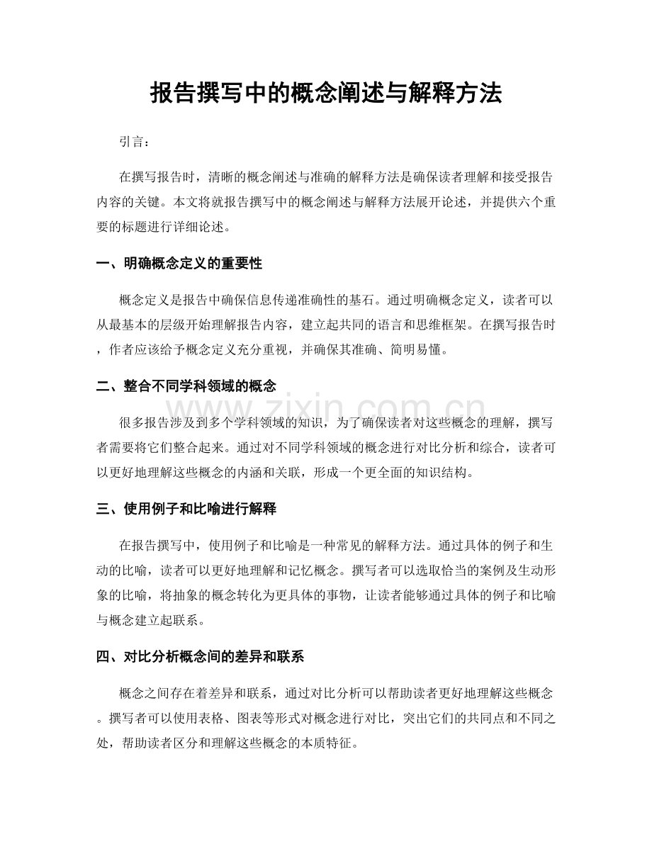 报告撰写中的概念阐述与解释方法.docx_第1页