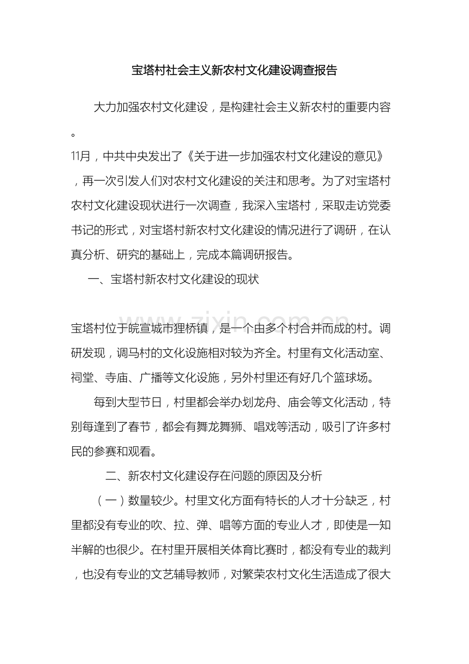 我国农村文化建设现状的调研调查报告.doc_第2页