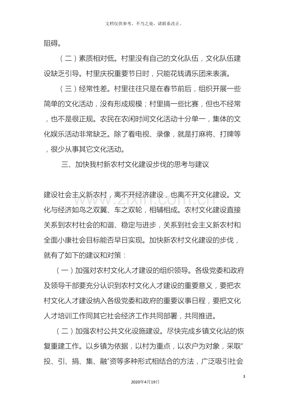 我国农村文化建设现状的调研调查报告.doc_第3页