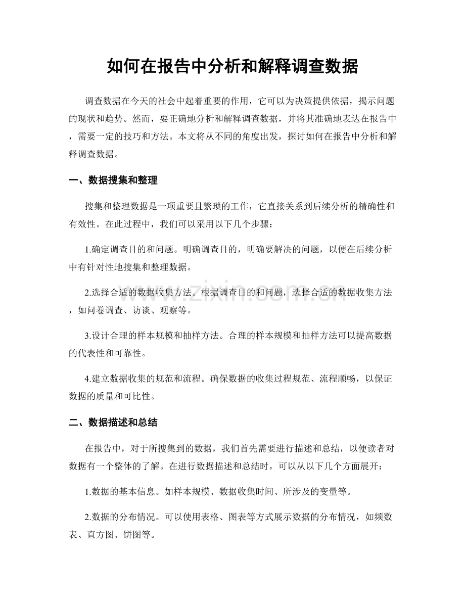 如何在报告中分析和解释调查数据.docx_第1页