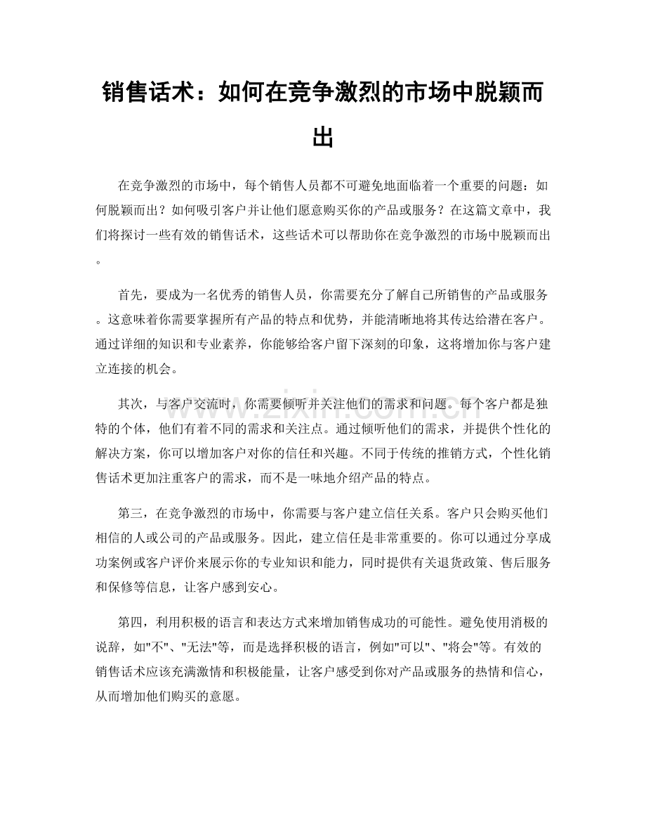 销售话术：如何在竞争激烈的市场中脱颖而出.docx_第1页