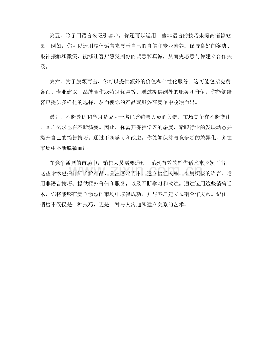 销售话术：如何在竞争激烈的市场中脱颖而出.docx_第2页