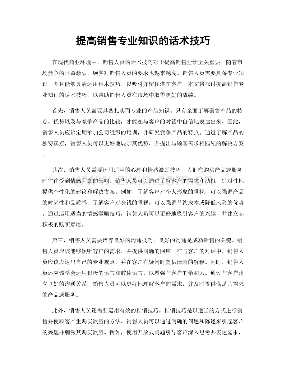 提高销售专业知识的话术技巧.docx_第1页