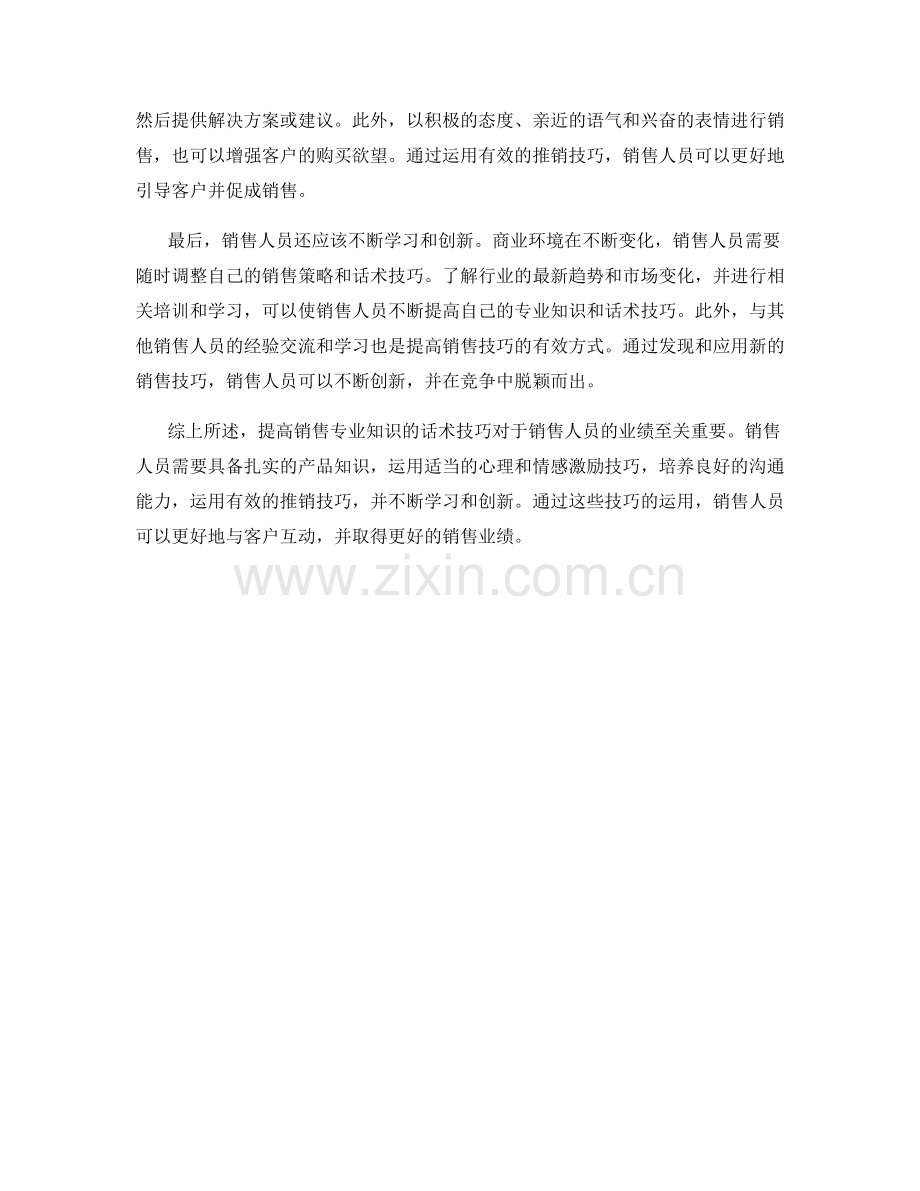 提高销售专业知识的话术技巧.docx_第2页