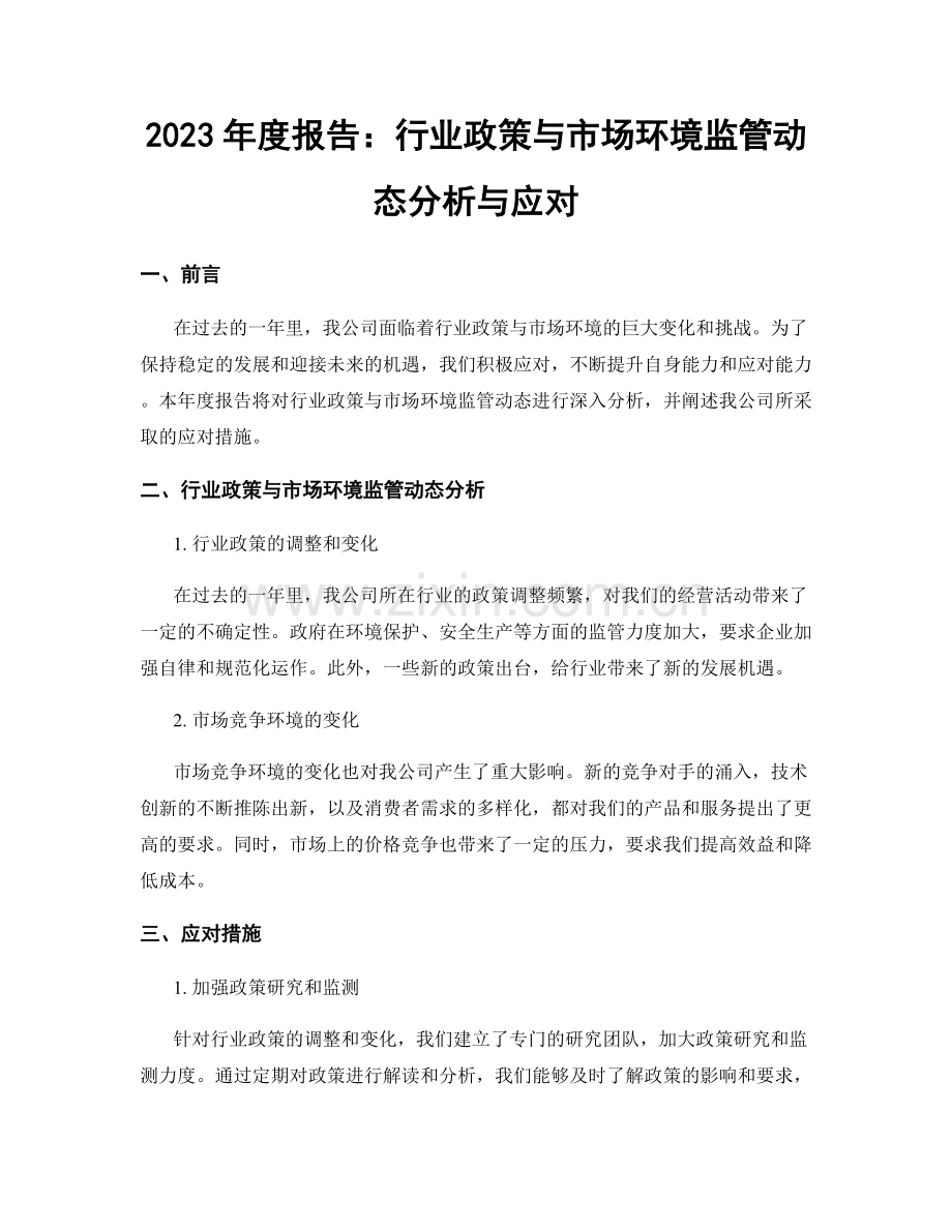 2023年度报告：行业政策与市场环境监管动态分析与应对.docx_第1页