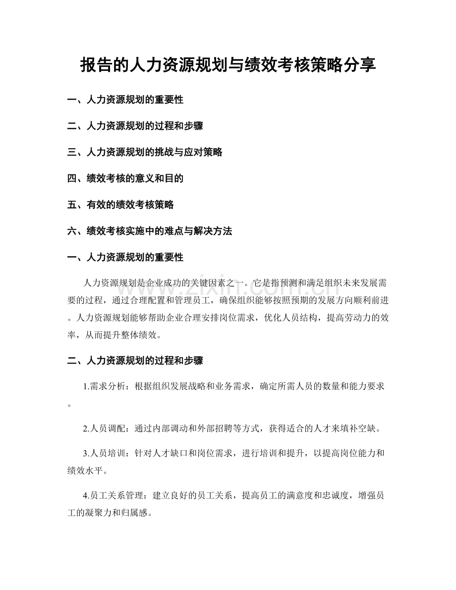 报告的人力资源规划与绩效考核策略分享.docx_第1页