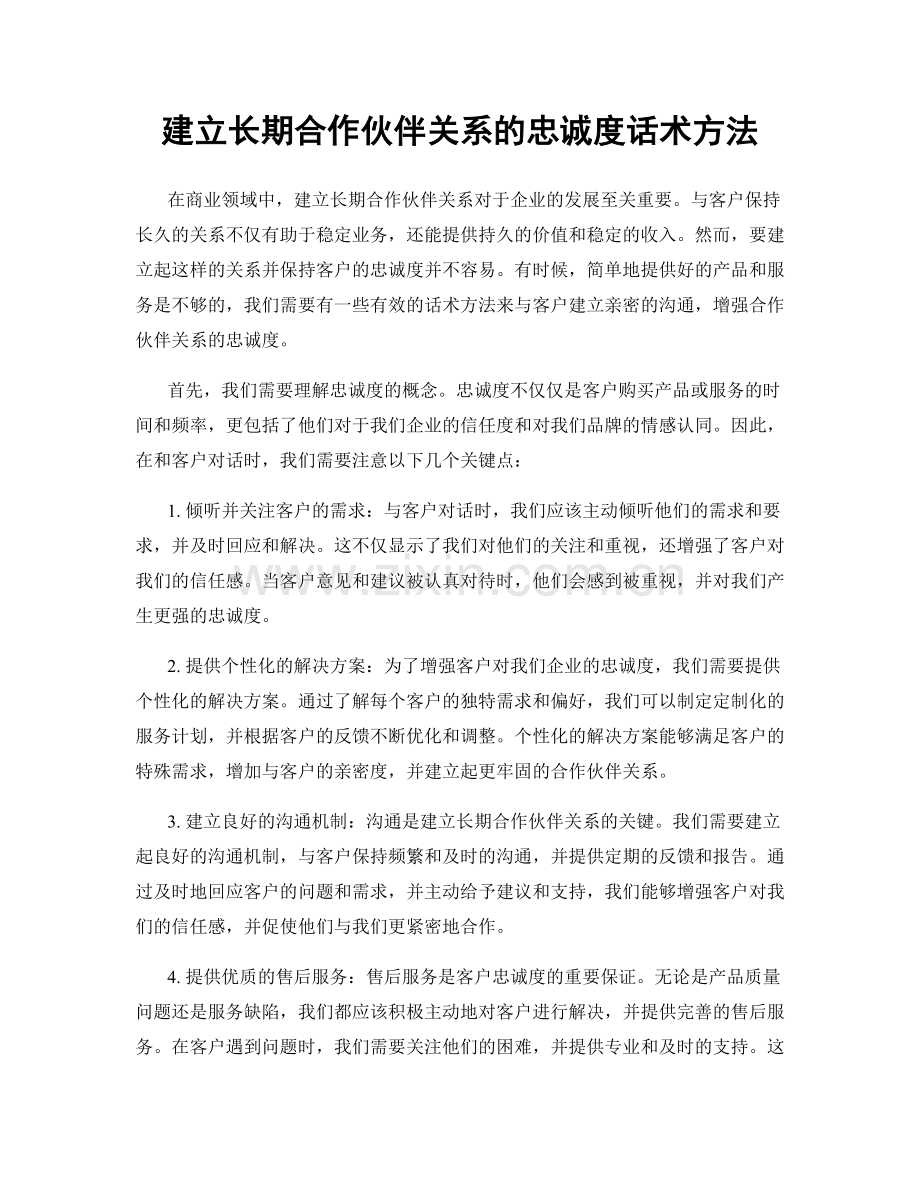 建立长期合作伙伴关系的忠诚度话术方法.docx_第1页