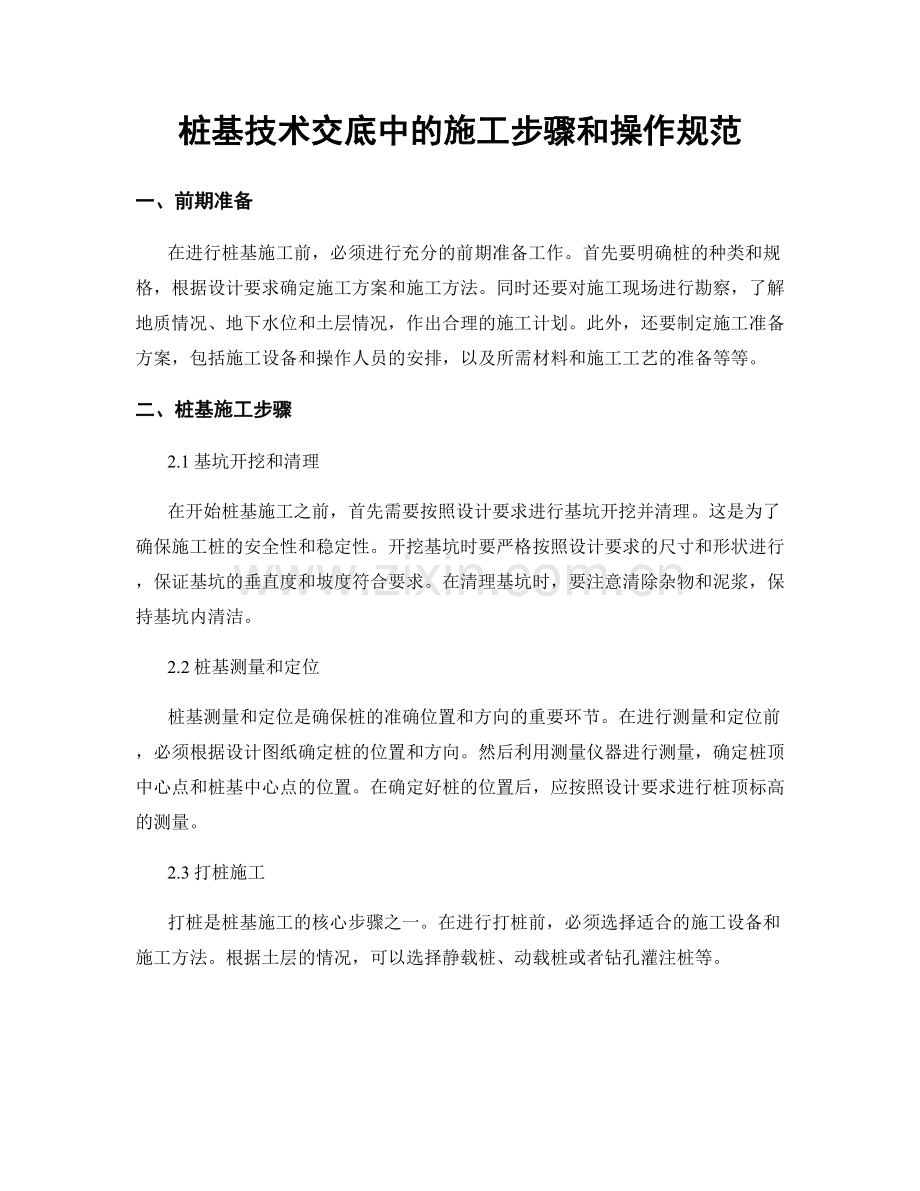 桩基技术交底中的施工步骤和操作规范.docx_第1页