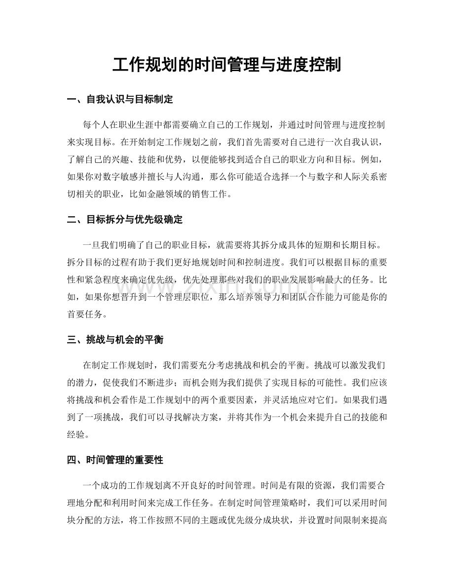 工作规划的时间管理与进度控制.docx_第1页