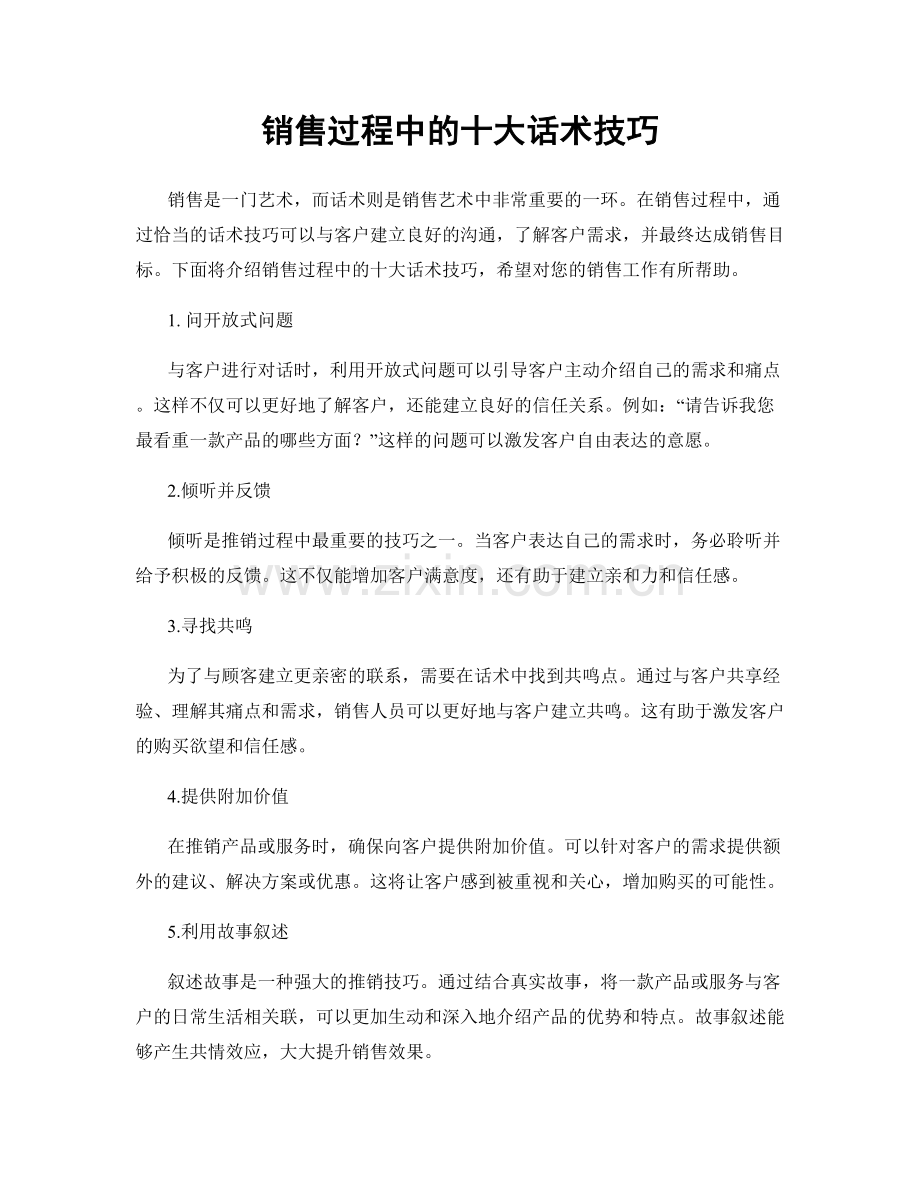 销售过程中的十大话术技巧.docx_第1页