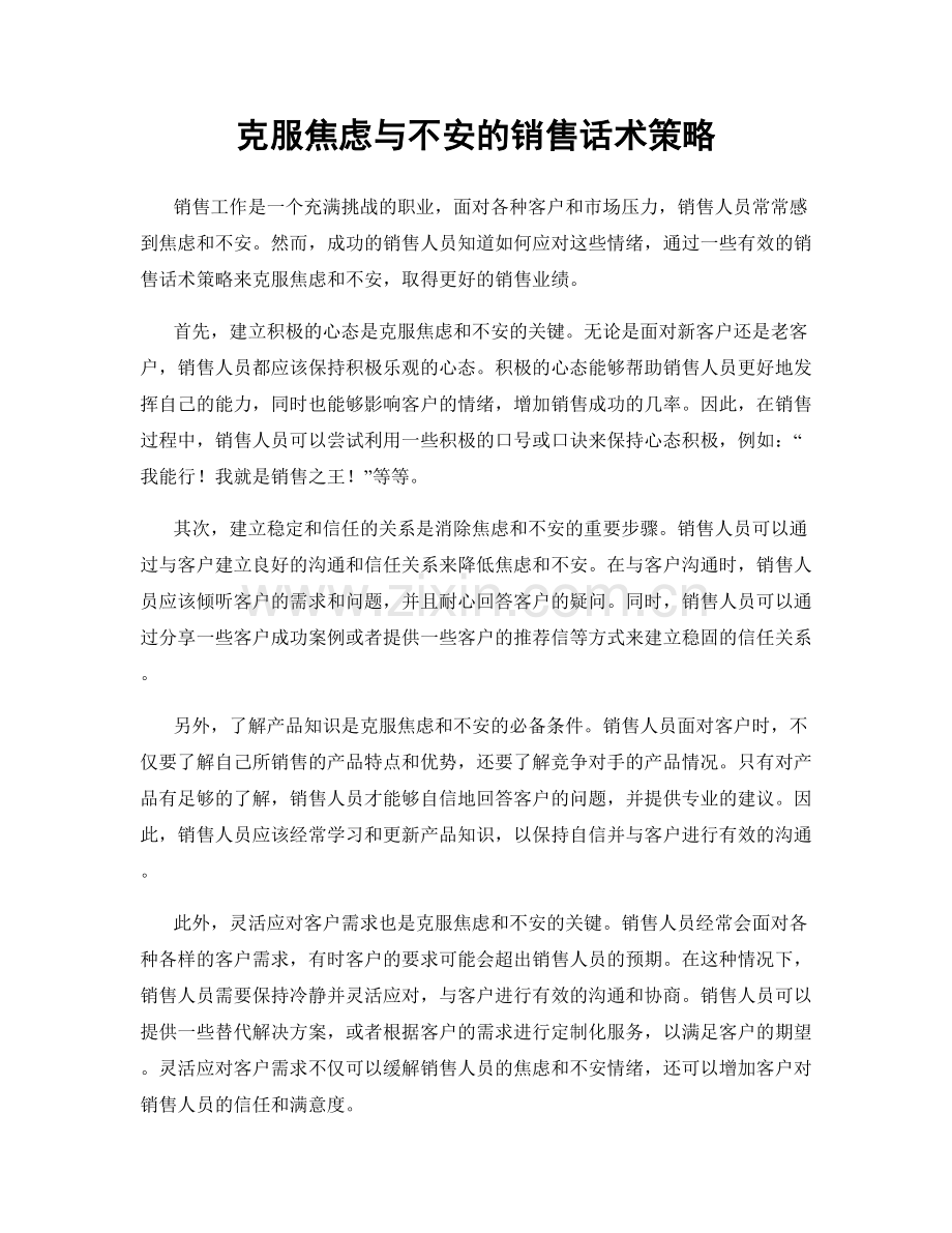 克服焦虑与不安的销售话术策略.docx_第1页