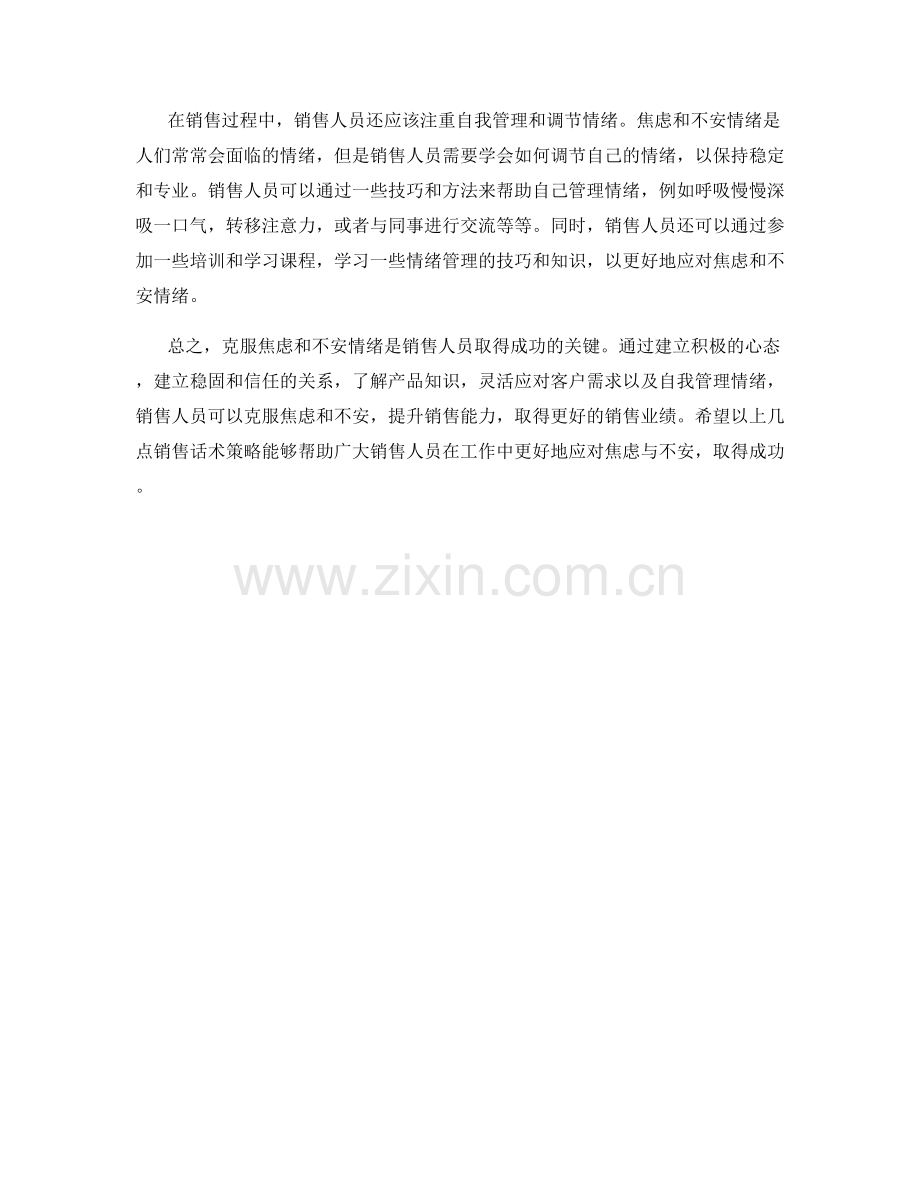 克服焦虑与不安的销售话术策略.docx_第2页