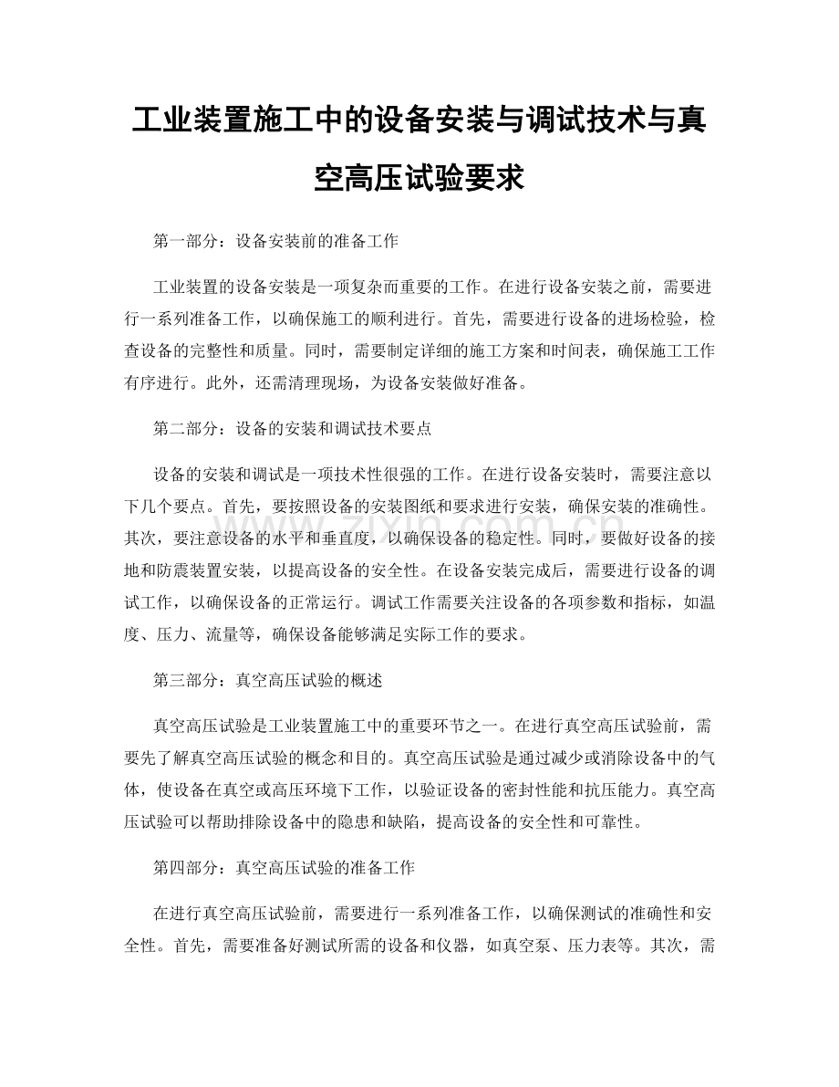 工业装置施工中的设备安装与调试技术与真空高压试验要求.docx_第1页