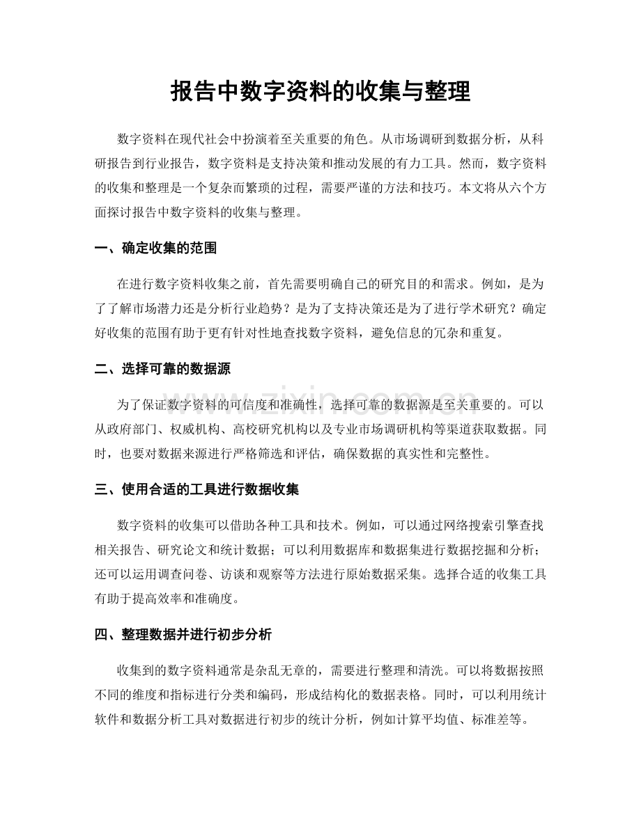 报告中数字资料的收集与整理.docx_第1页