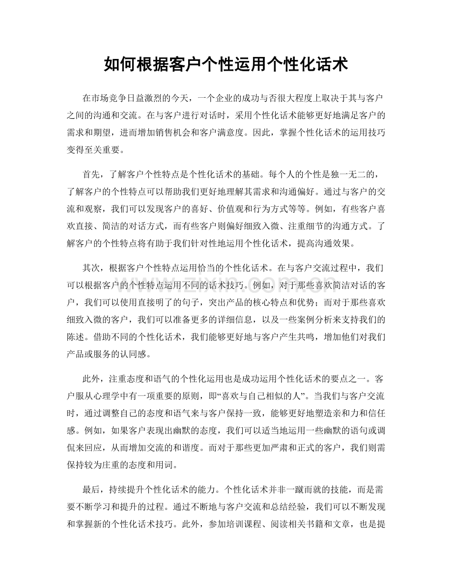 如何根据客户个性运用个性化话术.docx_第1页