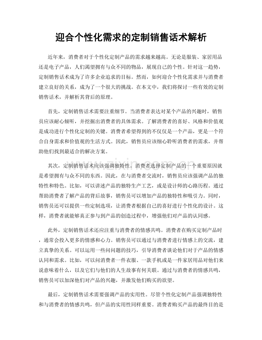 迎合个性化需求的定制销售话术解析.docx_第1页