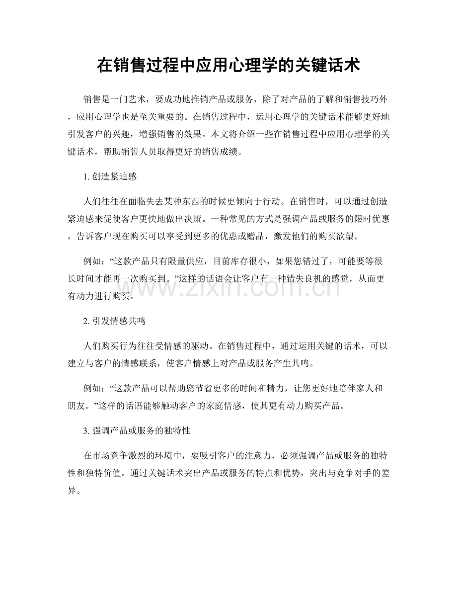 在销售过程中应用心理学的关键话术.docx_第1页