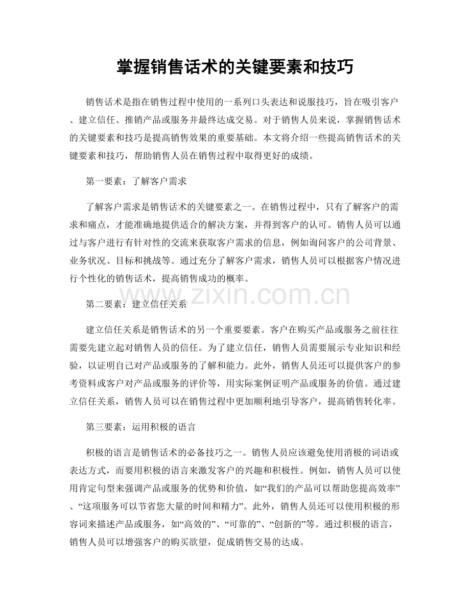 掌握销售话术的关键要素和技巧.docx_第1页