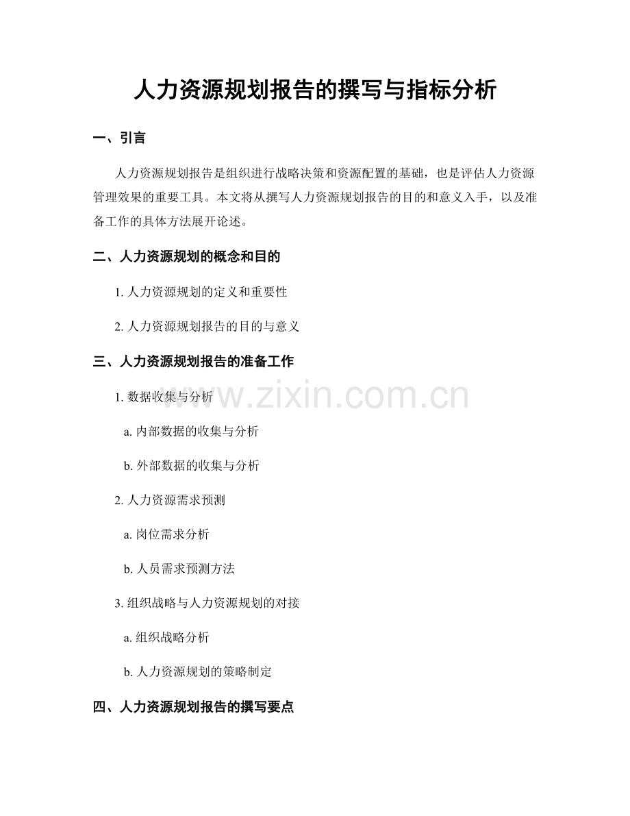 人力资源规划报告的撰写与指标分析.docx_第1页