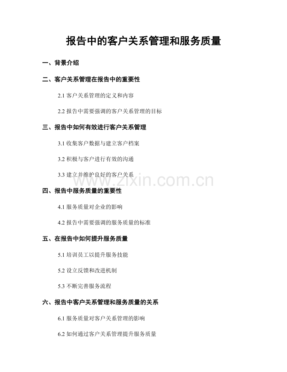 报告中的客户关系管理和服务质量.docx_第1页