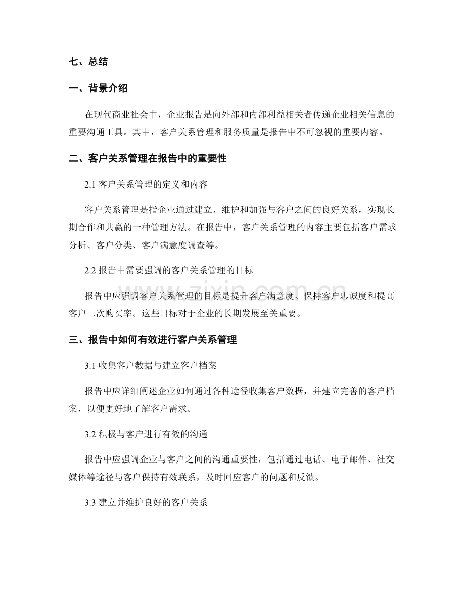 报告中的客户关系管理和服务质量.docx_第2页