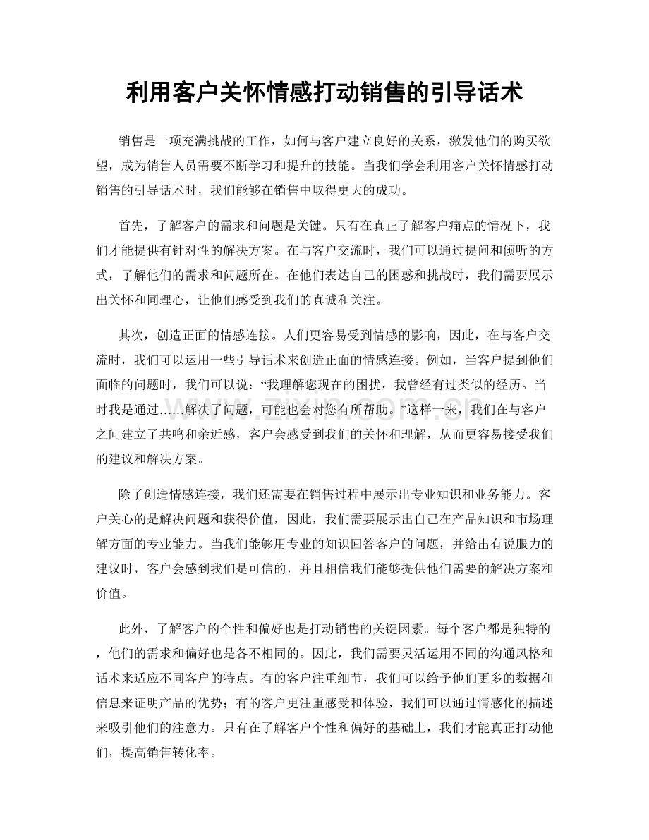 利用客户关怀情感打动销售的引导话术.docx_第1页