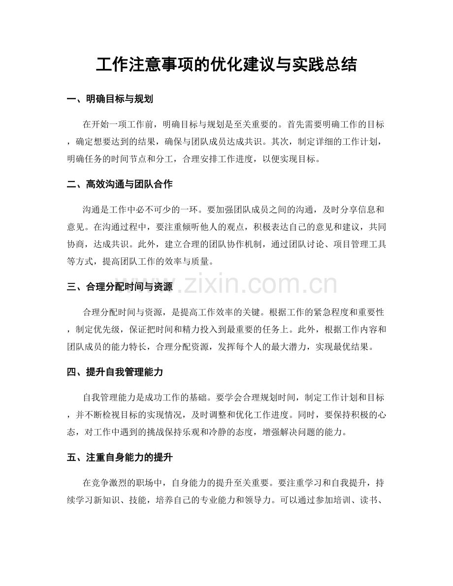 工作注意事项的优化建议与实践总结.docx_第1页