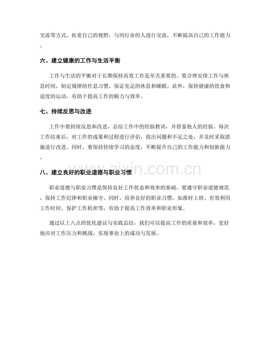 工作注意事项的优化建议与实践总结.docx_第2页