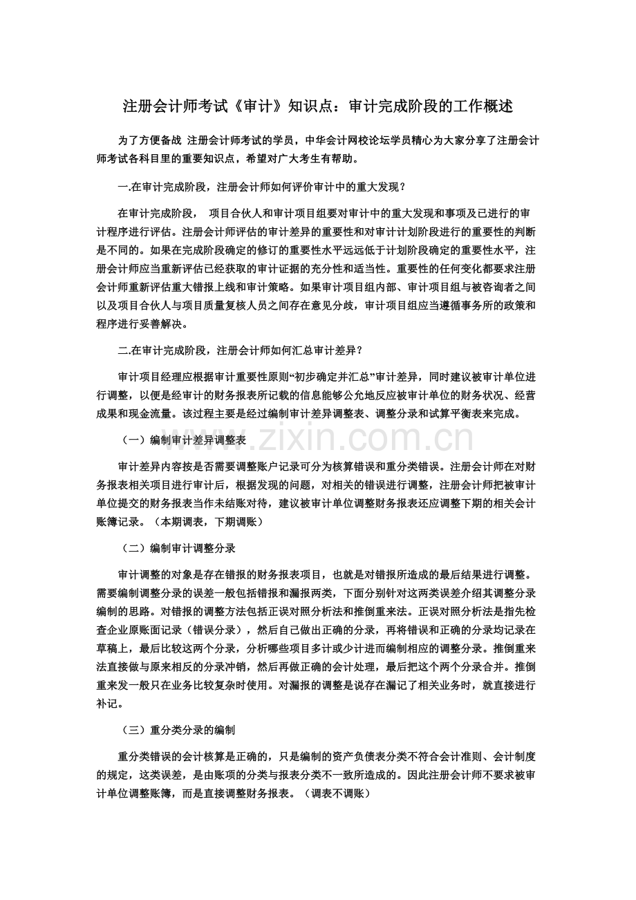 注册会计师考试审计知识点审计完成阶段的工作概述.doc_第2页