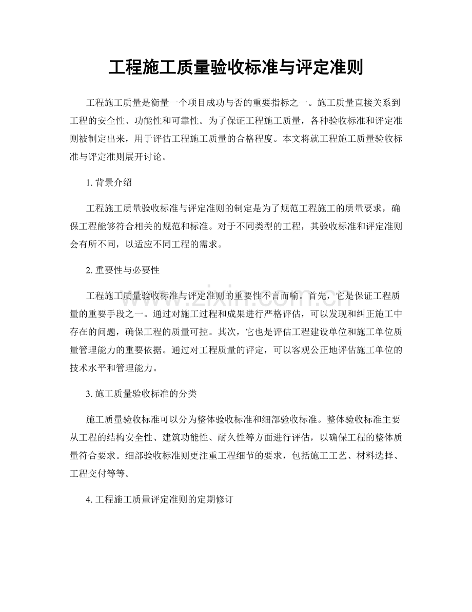 工程施工质量验收标准与评定准则.docx_第1页