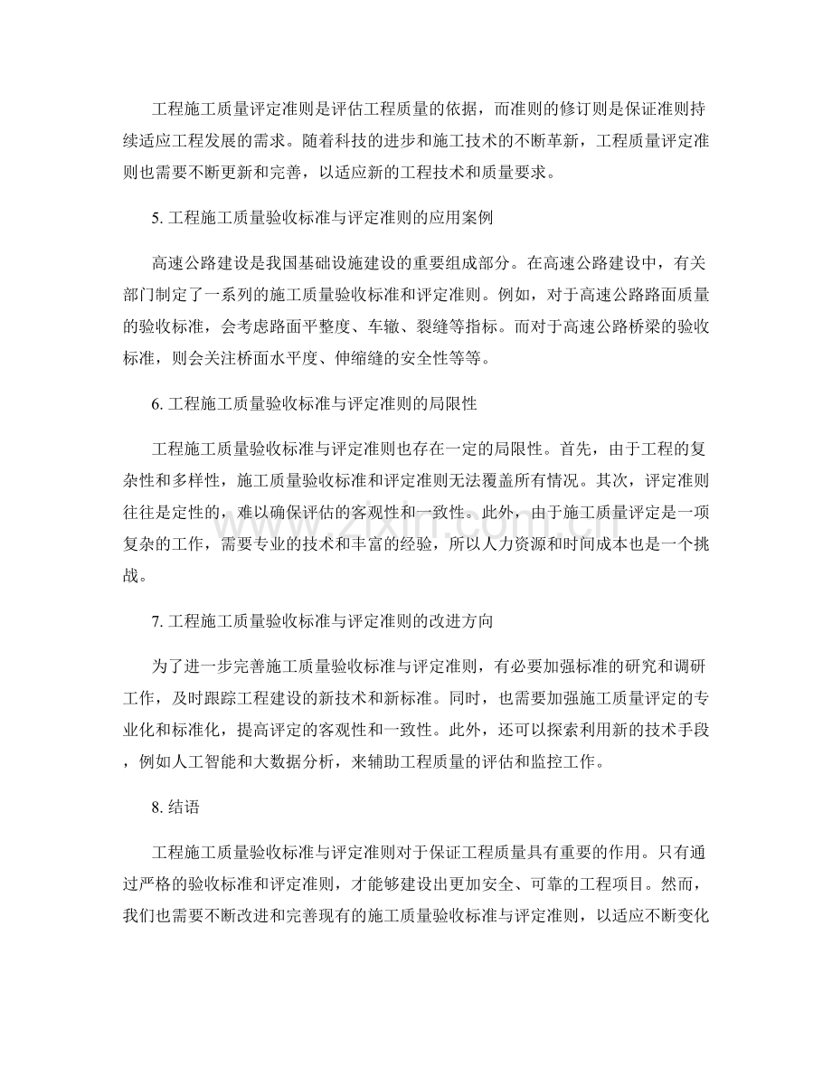 工程施工质量验收标准与评定准则.docx_第2页