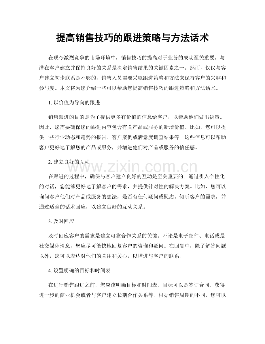 提高销售技巧的跟进策略与方法话术.docx_第1页