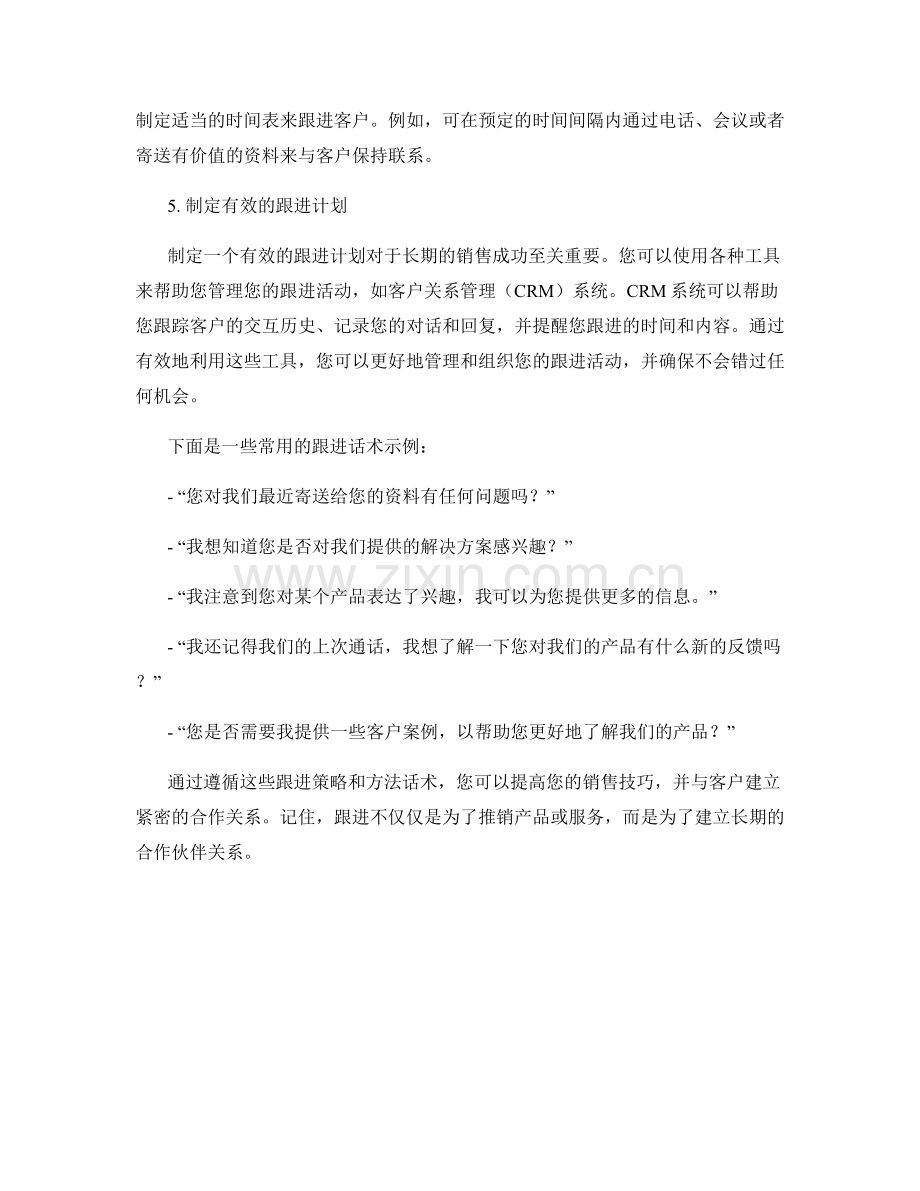 提高销售技巧的跟进策略与方法话术.docx_第2页