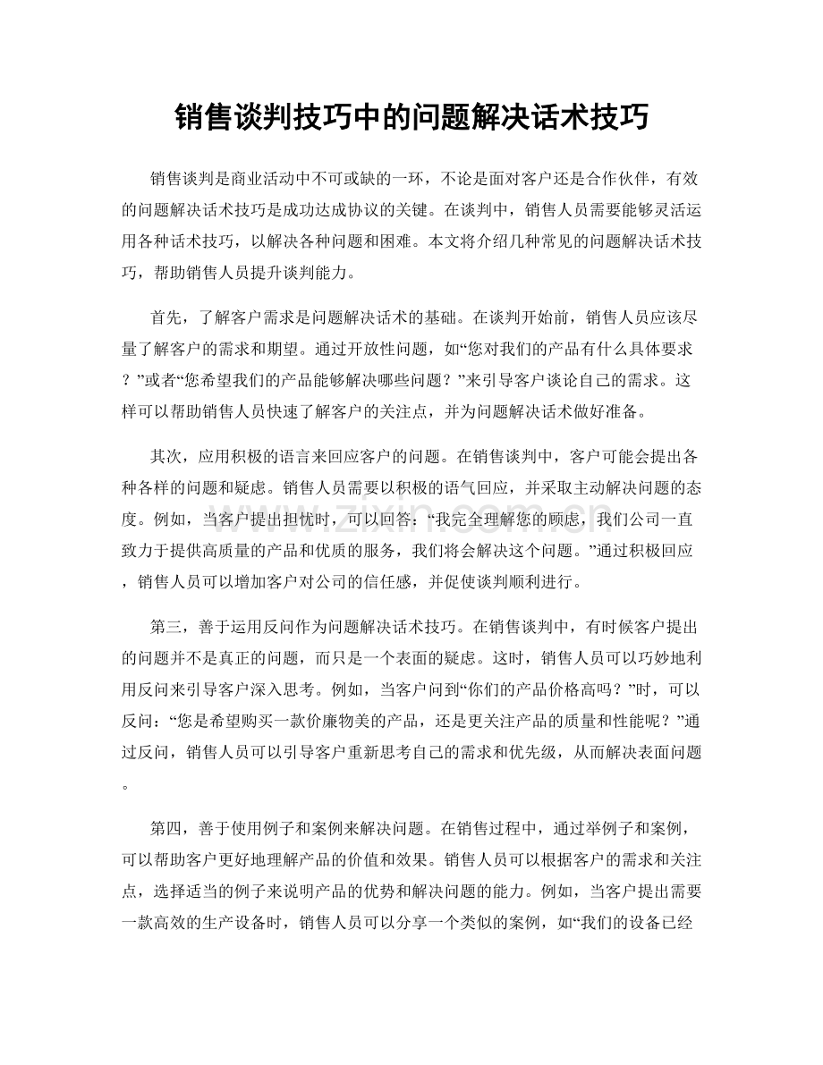 销售谈判技巧中的问题解决话术技巧.docx_第1页